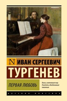 Первая любовь - Иван Тургенев