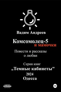 Комсомолец-5 и мамочки. Повести и рассказы о любви - Вадим Андреев