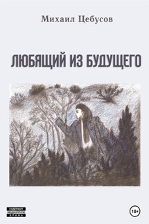Любящий из будущего - Михаил Цебусов