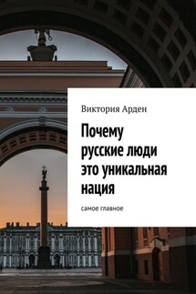 Почему русские люди это уникальная нация. Cамое главное - Виктория Арден