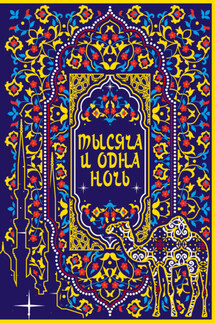 Тысяча и одна ночь. Коллекционное издание - Сборник