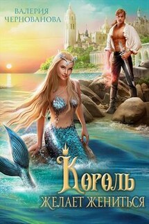 Король желает жениться - Валерия Чернованова