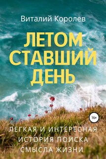 Летом ставший день - Виталий Королев