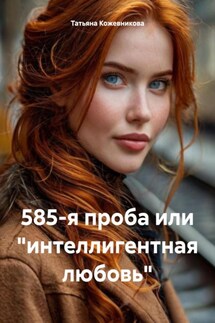 585-я проба или «интеллигентная любовь» - Татьяна Кожевникова
