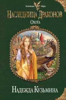 Охота - Надежда Кузьмина