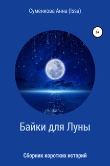 Cборник коротких историй. Байки для луны - Анна Суменкова (ISSA)
