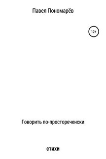 Говорить по-простореченски - Павел Пономарёв