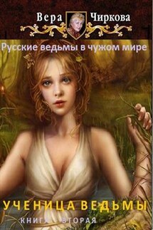Ученица ведьмы. Книга вторая - Вера Чиркова