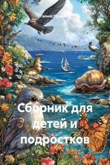 Сборник для детей и подростков - Галина Голубева