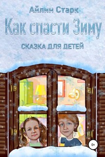 Как спасти Зиму - Айлин Старк