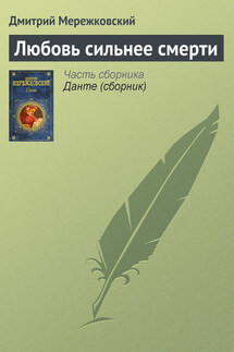 Любовь сильнее смерти - Дмитрий Мережковский