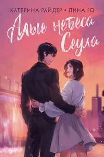 Алые небеса Сеула - Катерина Райдер, Лина Ро