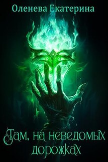 Там, на неведомых дорожках - Екатерина Оленева