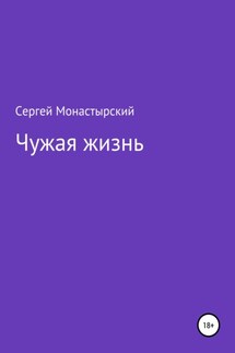 Чужая жизнь - Сергей Монастырский