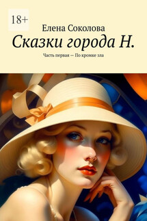 Сказки города Н. Часть первая – По кромке зла - Елена Соколова
