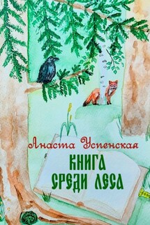 Книга среди леса - Анаста Успенская