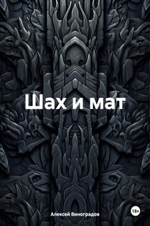 Шах и мат - Алексей Виноградов