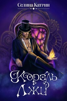 Король Лжи - Селина Катрин