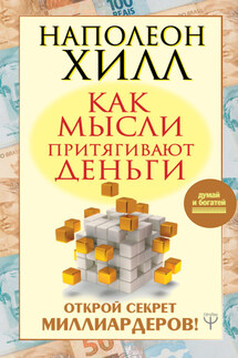 Как мысли притягивают деньги. Открой секрет миллиардеров! - Наполеон Хилл