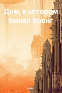 Дом, в котором бывал Вронг - Lars Gert