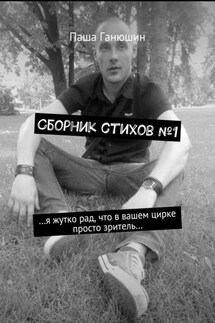 Сборник стихов №1 - Паша Ганюшин