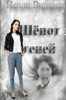 Шепот теней - Нелли Видина