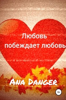 Любовь побеждает любовь - Ana Danger