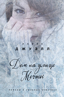 Дом на улице Мечты - Лайза Джуэлл