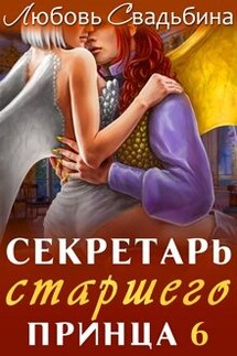 Секретарь старшего принца 6 - Любовь Свадьбина