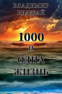 1000 и одна жизнь - Владимир Виджай