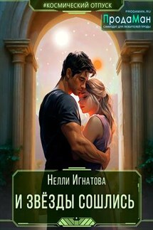 И звёзды сошлись - Нелли Игнатова