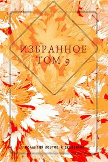 Избранное. Том 9 - Мария Бутырская