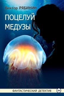 Поцелуй медузы - Виктор Рябинин