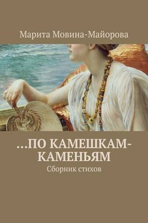 …по камешкам-каменьям. Сборник стихов - Марита Мовина-Майорова