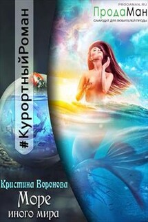 Море иного мира - Кристина Воронова