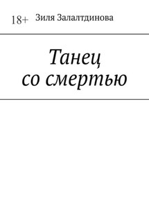 Танец со смертью - Зиля Залалтдинова