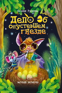 Дело об опустевшем гнезде - Евгения Русинова