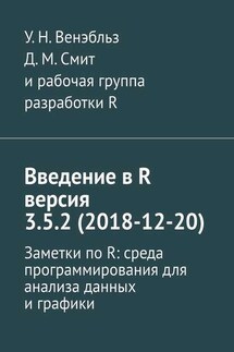 Введение в R версия 3.5.2 (2018-12-20). Заметки по R: среда программирования для анализа данных и графики - Д. М. Смит, У. Н. Венэбльз