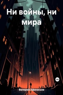 Ни войны, ни мира - Афанасьев Валерий