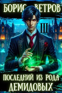 Последний из рода Демидовых. Том III - Борис Ветров