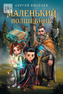 Маленький волшебник - Сергей Киселев