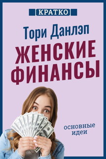 Женские финансы. Построй жизнь своей мечты. Тори Данлэп. Кратко - Культур-Мультур