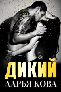 Дикий - Дарья Кова