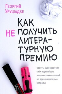 Как (не) получить литературную премию - Георгий Урушадзе