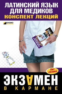 Латинский язык для медиков: конспект лекций - А. Штунь