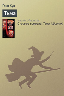 Тьма - Глен Кук