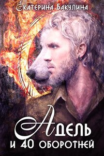 Адель и 40 оборотней - Екатерина Бакулина