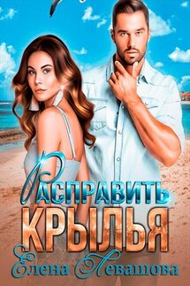 Расправить крылья - Елена Левашова