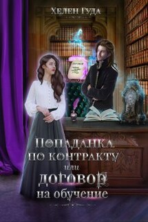 Попаданка по контракту или договор на обучение. - Хелен Гуда