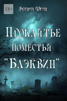 Проклятье поместья «Блэквин» - Ксения Шейн